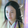 致光之君 致光之君