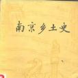 南京鄉土史