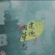 建德菸草志 建德菸草志