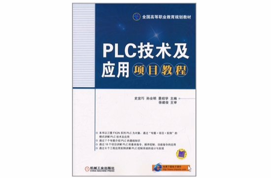 PLC技術及套用項目教程(機械工業出版社出版的圖書)