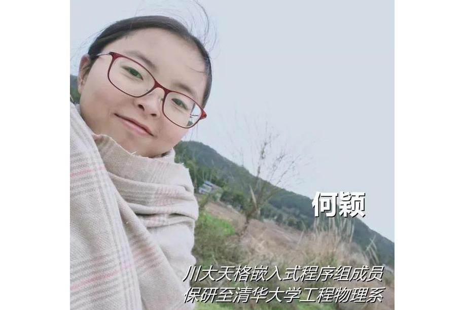 何穎(清華大學直博生) 何穎(清華大學直博生)