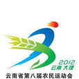 雲南省第八屆農民運動會