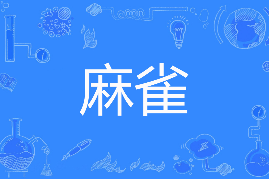 麻雀(米爽著網路小說) 麻雀(米爽著網路小說)