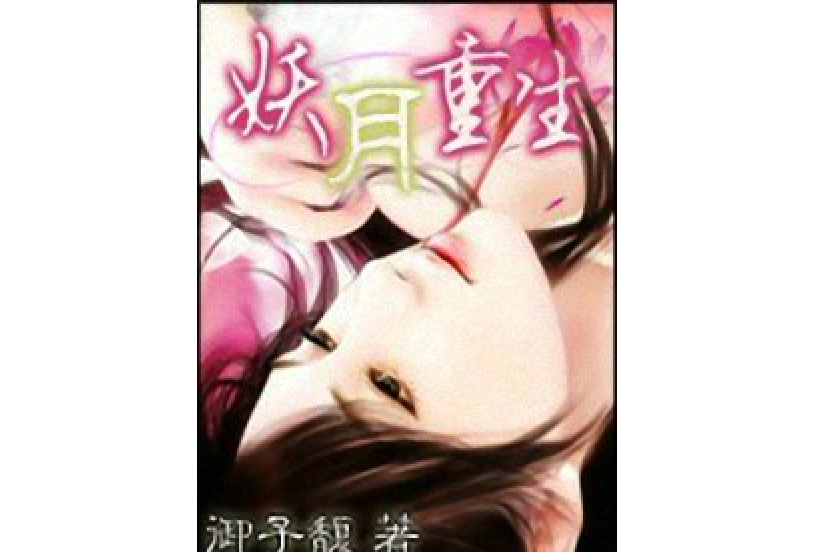 妖月重生 妖月重生