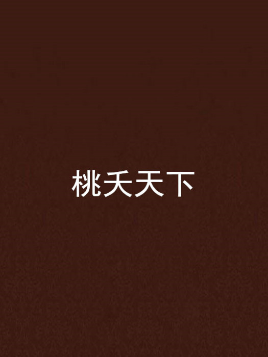 桃夭天下 桃夭天下