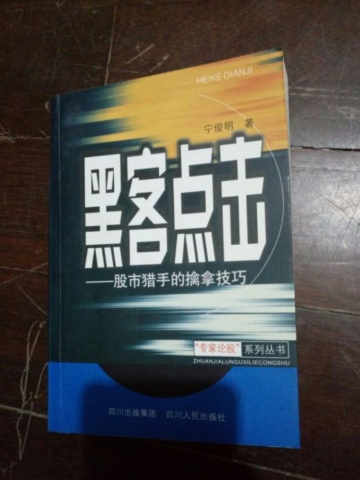 黑客點擊(2002年四川人民出版社出版的圖書) 黑客點擊(2002年四川人民出版社出版的圖書)