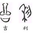中國漢字發展史