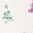 淘杭州 淘杭州