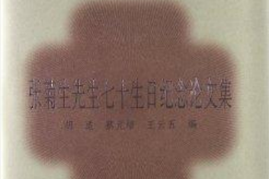 中國文庫：張菊生先生七十生日紀念論文集