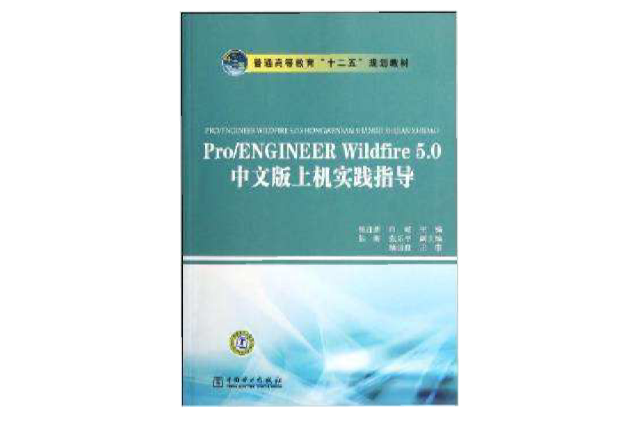 Pro/ENGINEER Wildfire 5.0中文版上機實踐指導