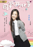 同學兩億歲(2018年李庚希、朱致靈主演網路劇)