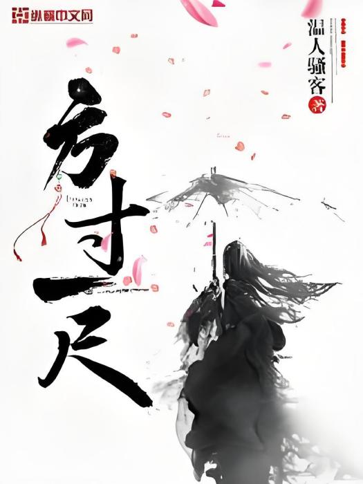 方寸一尺 方寸一尺