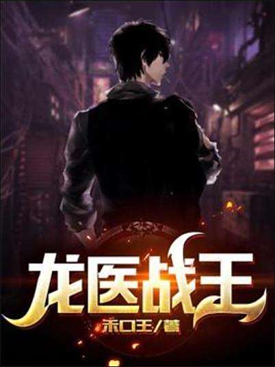 龍醫戰王 龍醫戰王