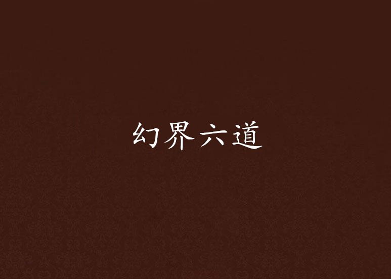 幻界六道 幻界六道