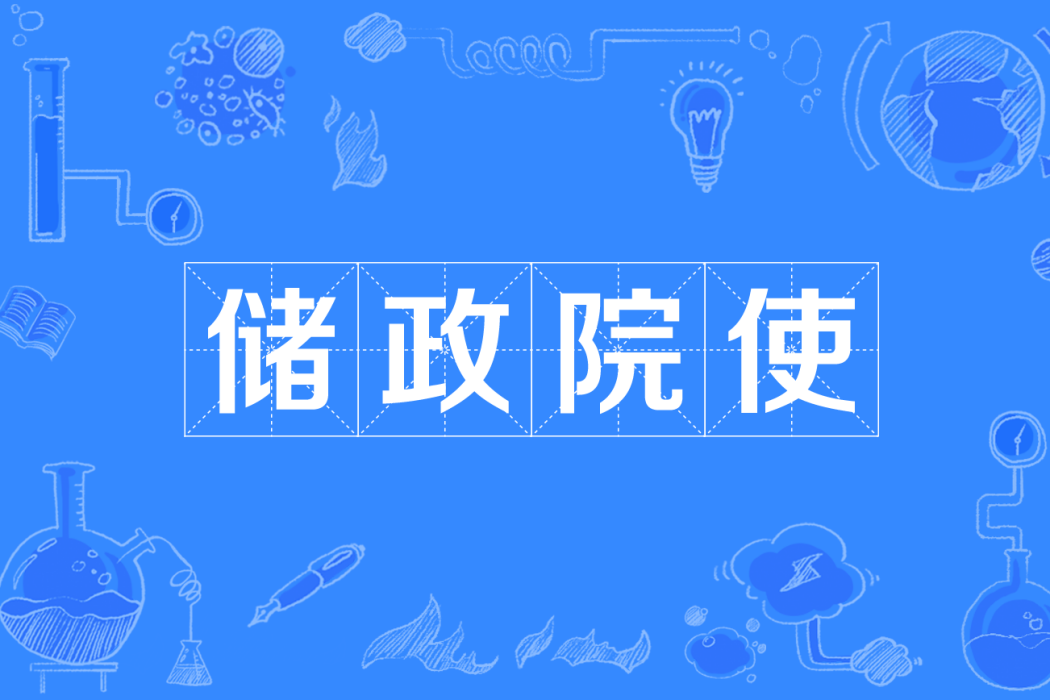 儲政院使