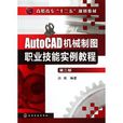 AutoCAD機械製圖職業技能實例教程（第2版）