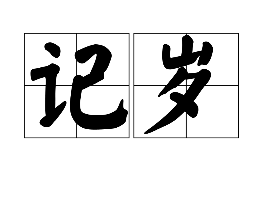 記歲 記歲