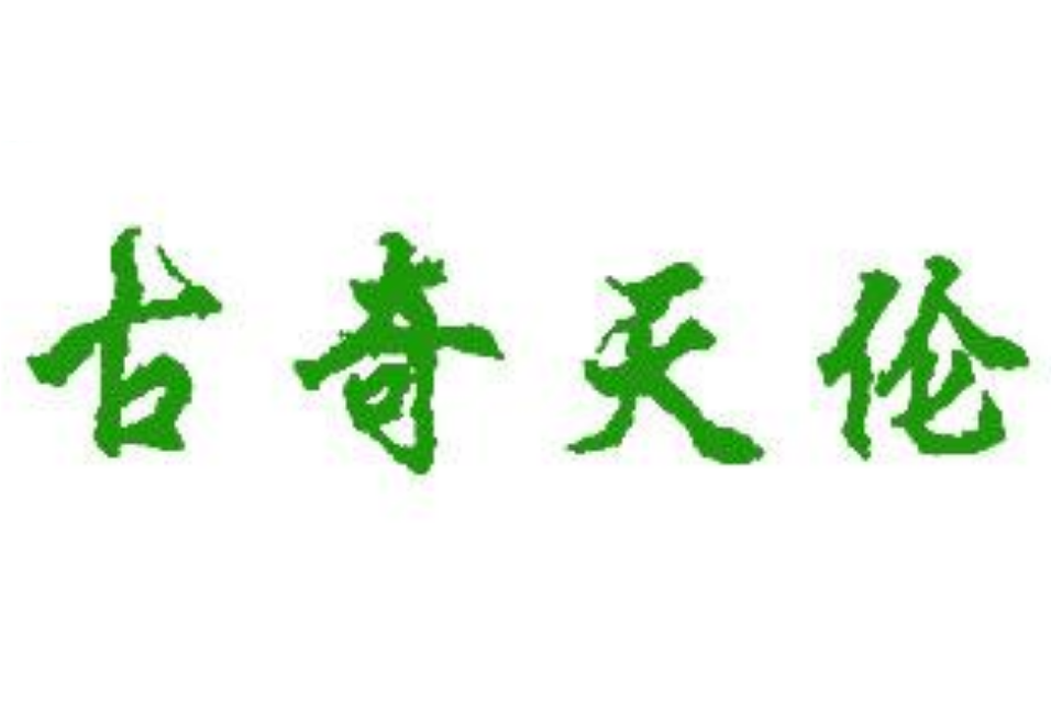 古奇天倫 古奇天倫