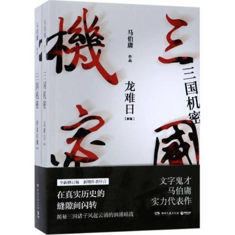 三國機密(2017年湖南文藝出版社出版的圖書) 三國機密(2017年湖南文藝出版社出版的圖書)