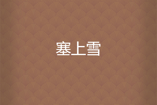 塞上雪 塞上雪