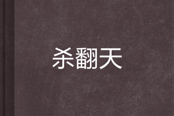 殺翻天 殺翻天