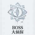 BOSS大偵探 BOSS大偵探