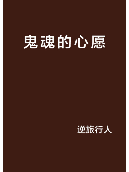 鬼魂的心愿 鬼魂的心愿