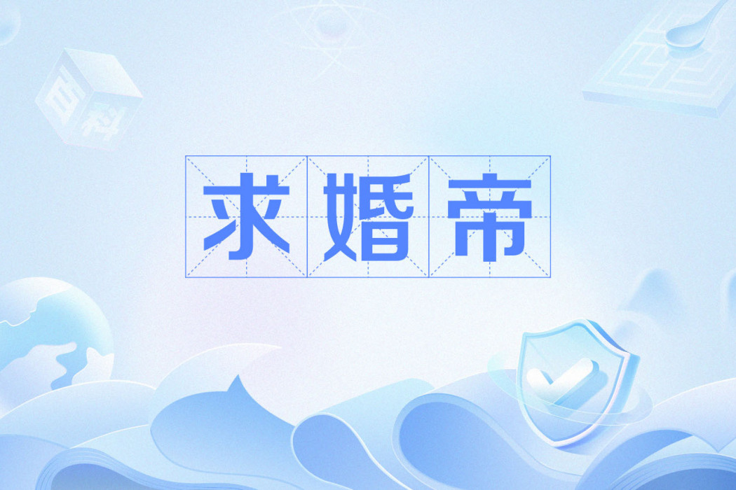 求婚帝 求婚帝