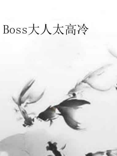 Boss大人太高冷 Boss大人太高冷