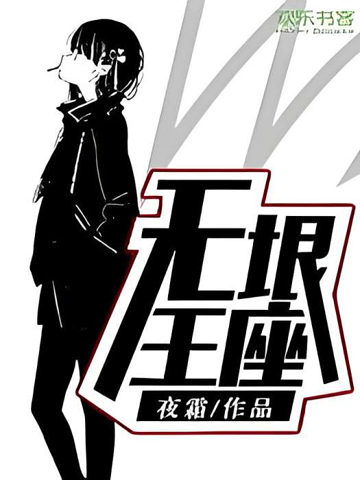無垠王座 無垠王座