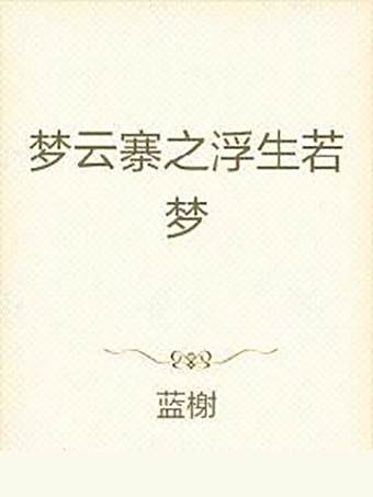 夢雲寨 夢雲寨
