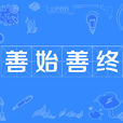 善始善終(成語辭彙) 善始善終(成語辭彙)