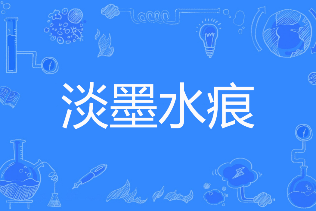 淡墨水痕 淡墨水痕