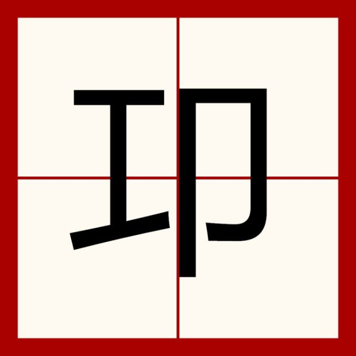 卭 卭