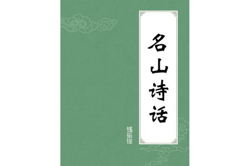 名山詩話 名山詩話