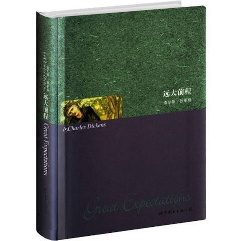 遠大前程(2011年世界圖書出版公司出版的圖書) 遠大前程(2011年世界圖書出版公司出版的圖書)