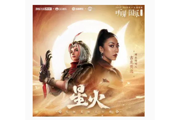 星火(吉克雋逸演唱的歌曲) 星火(吉克雋逸演唱的歌曲)