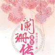 重生闌珊傳 重生闌珊傳