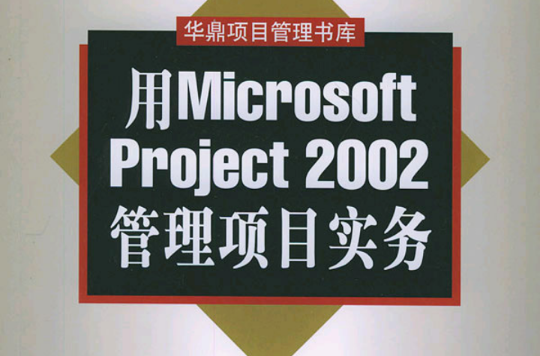 用Microsoft Project2002管理項目實務