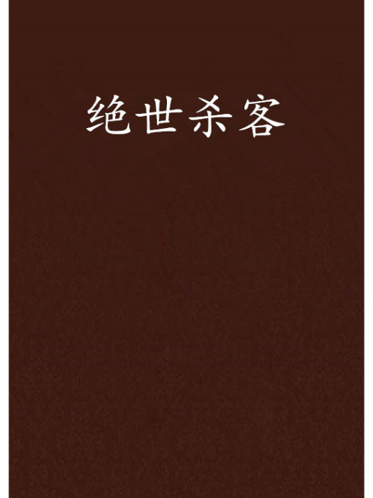 絕世殺客