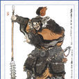 秦明(天猛星)