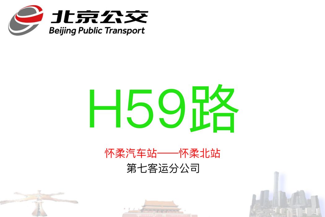 北京公交H59路 北京公交H59路