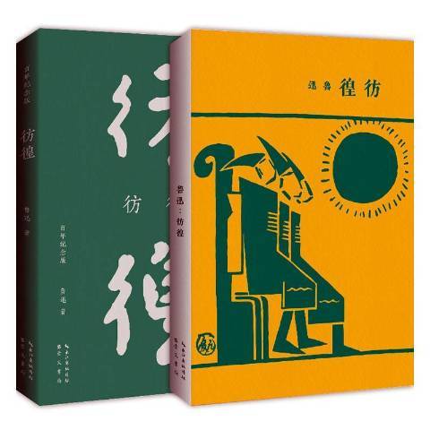 彷徨(2021年崇文書局出版的圖書) 彷徨(2021年崇文書局出版的圖書)