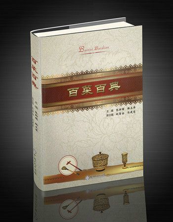 百菜百典 百菜百典