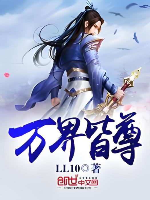 萬界皆尊 萬界皆尊