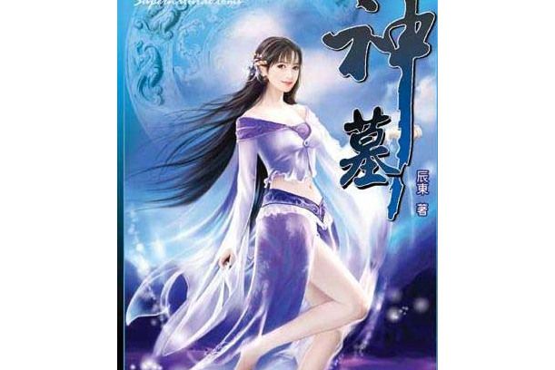晨曦(《神墓》中的角色) 晨曦(《神墓》中的角色)