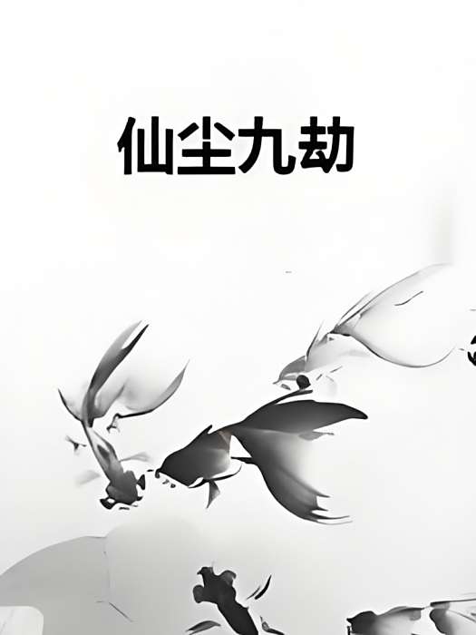 仙塵九劫