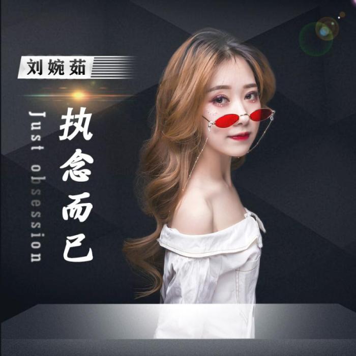執念而已 執念而已