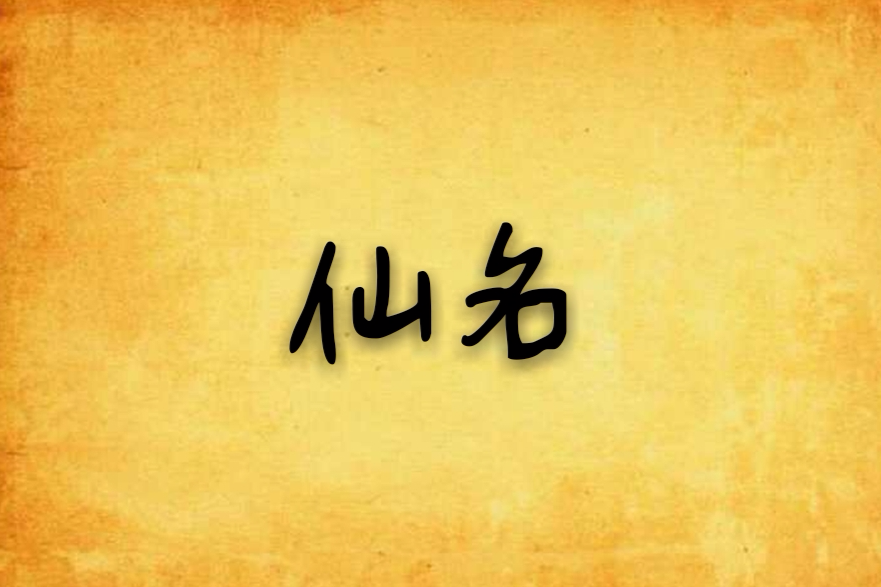 仙名 仙名