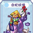 白蛇妖僧 白蛇妖僧